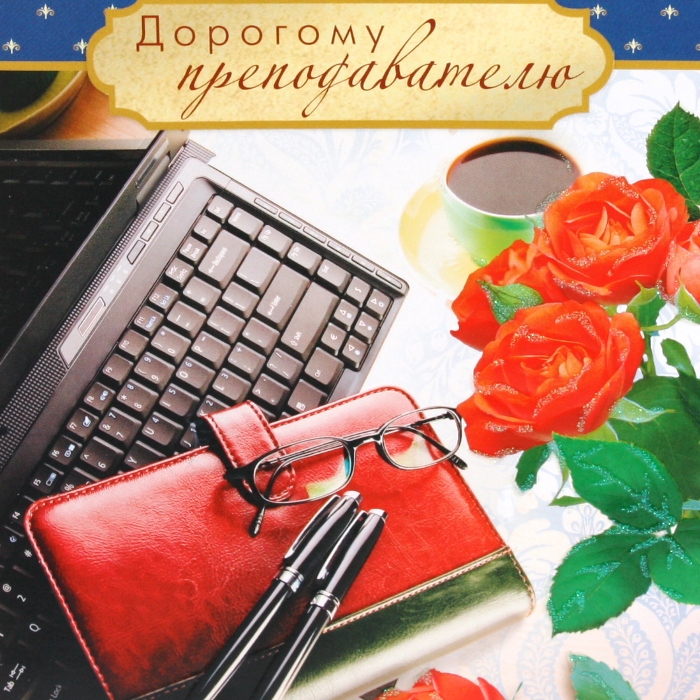 Дорогому преподавателю