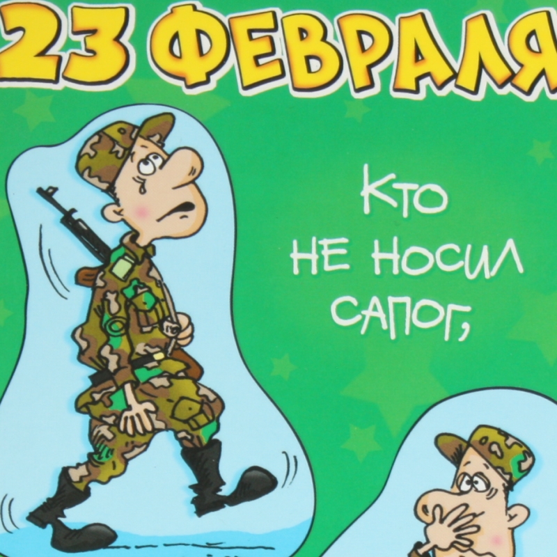 Кто не носил сапог...