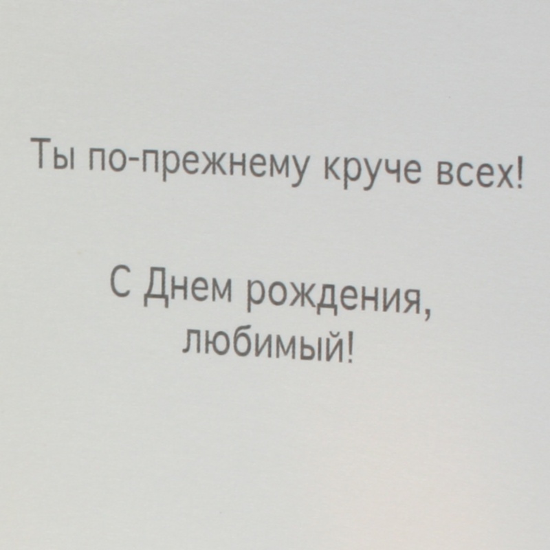 Ты по-прежнему круче всех!