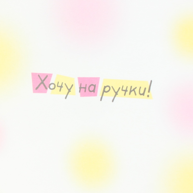 Хочу на ручки!