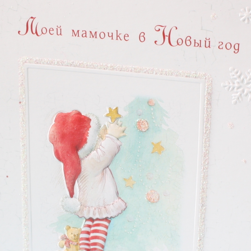 Мамочке в Новый год