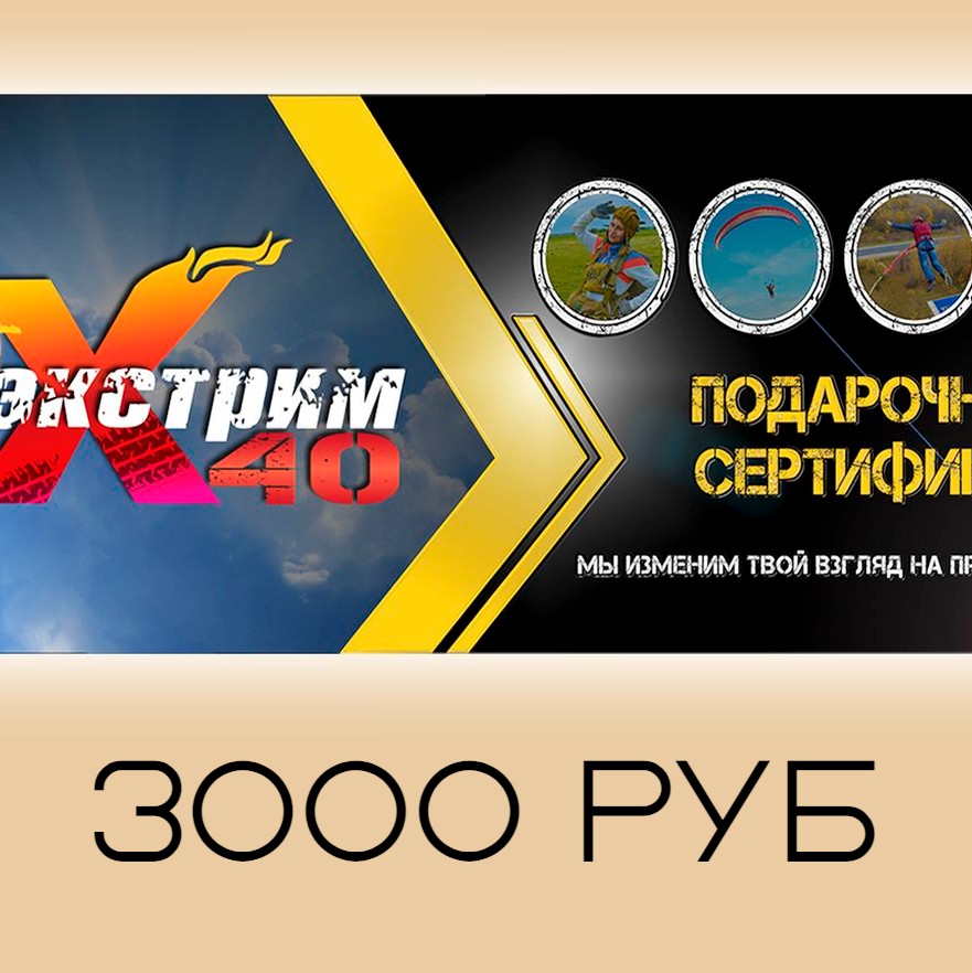 Подарочный сертификат на развлечения центра Эстрим40