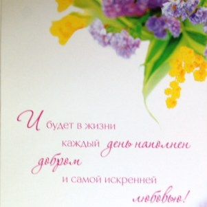 С Днем 8 марта Мимоза