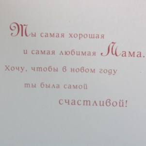 Мамочке в Новый год