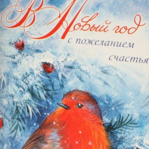 С Новым годом! Снегири
