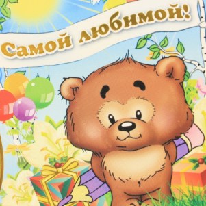 Вставка-магнитик Самой любимой