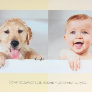 Жизнь-отличная штука