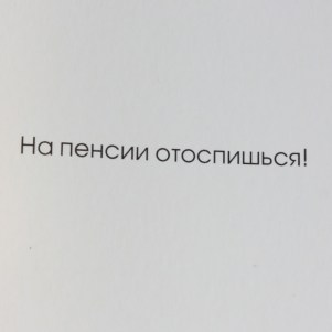 Не зевай!